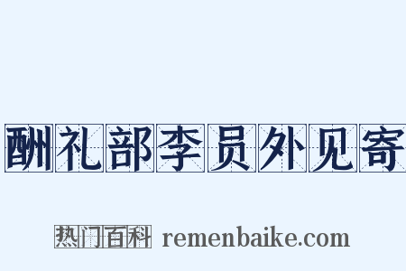 酬礼部李员外见寄是什么意思的图片